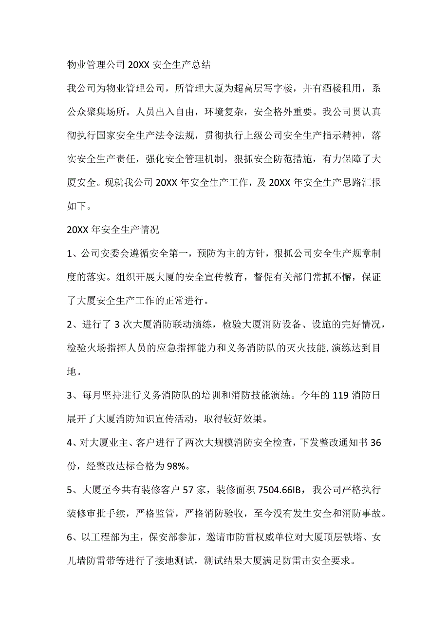 物业管理公司20XX安全生产总结_第1页