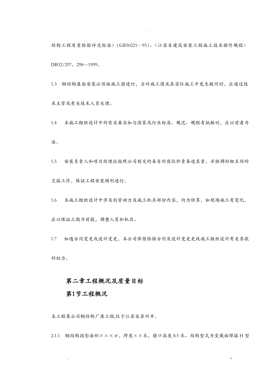 钢筋结构厂房工程施工组织设计与对策方案_第4页