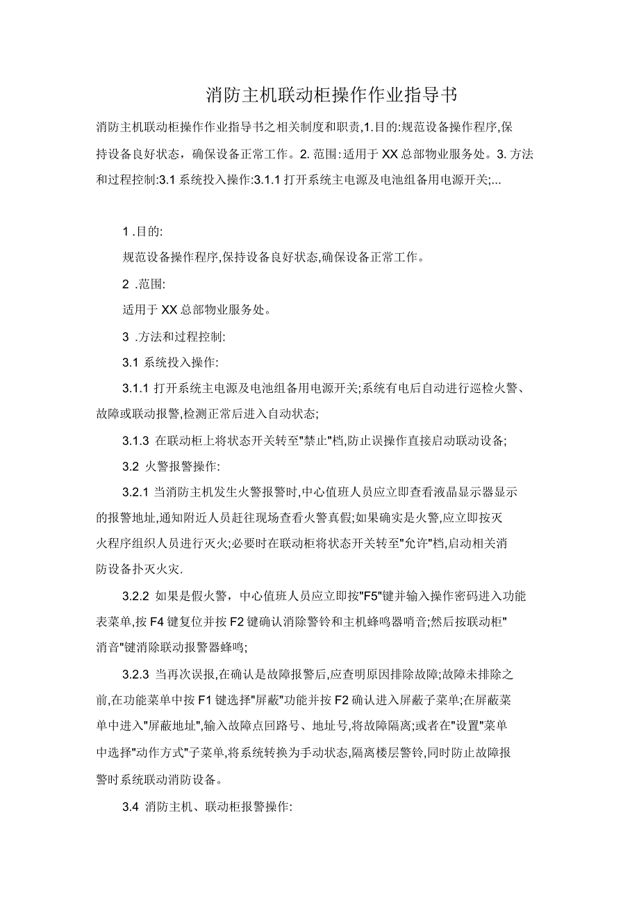 消防主机联动柜操作作业指导书_第1页