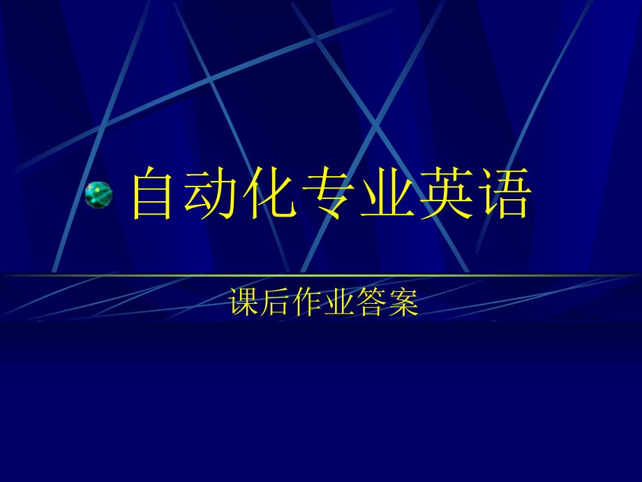 自动化专业英语课后习题答案_第1页