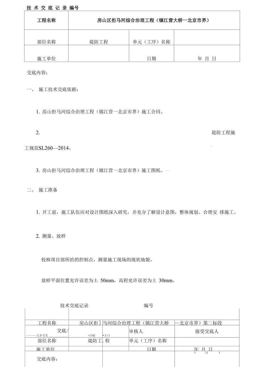 堤防填筑工程技术交底_第1页