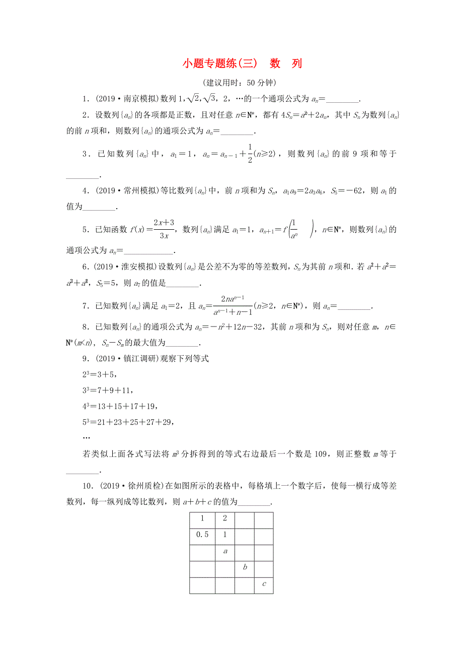 （江苏专用）高考数学三轮复习 小题专题练（三）数列 文 苏教版-苏教版高三数学试题_第1页