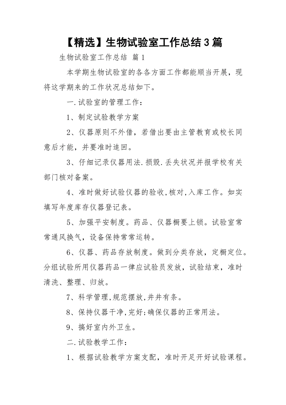 【精选】生物试验室工作总结3篇_第1页