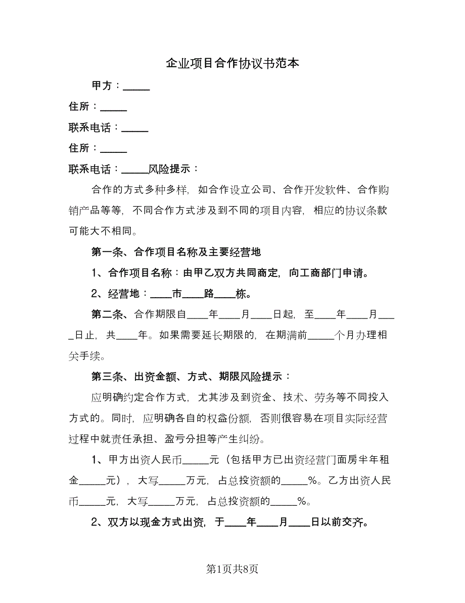 企业项目合作协议书范本（3篇）.doc_第1页