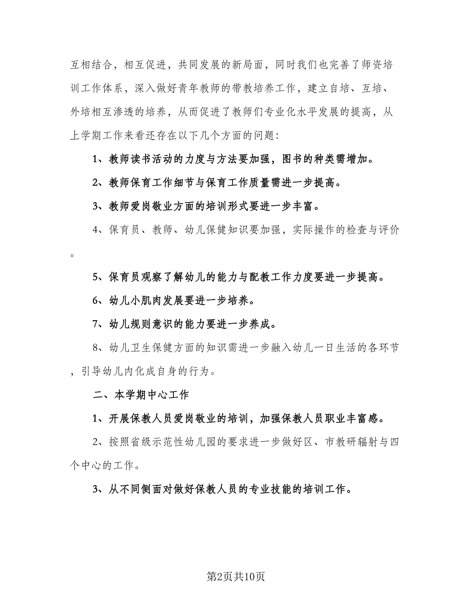 2023年第二学期保教部门工作计划（2篇）.doc_第2页