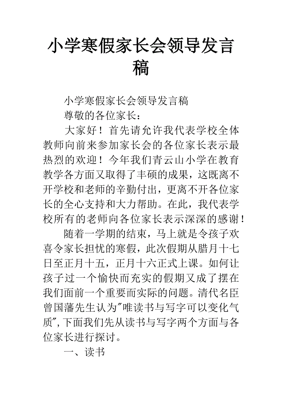 小学寒假家长会领导发言稿_第1页