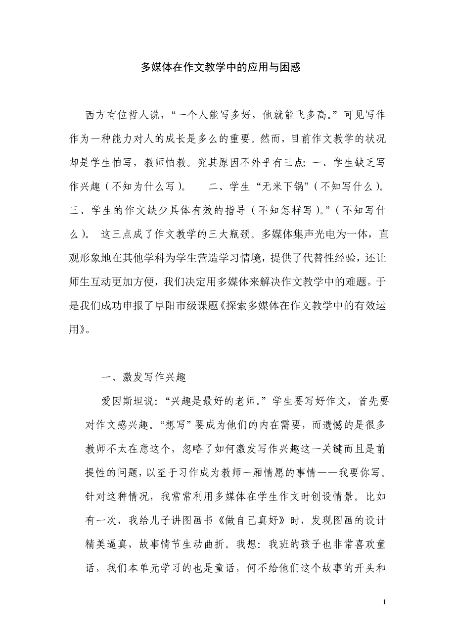 邹红多媒体在作文教学中的有效应用的研究_第1页