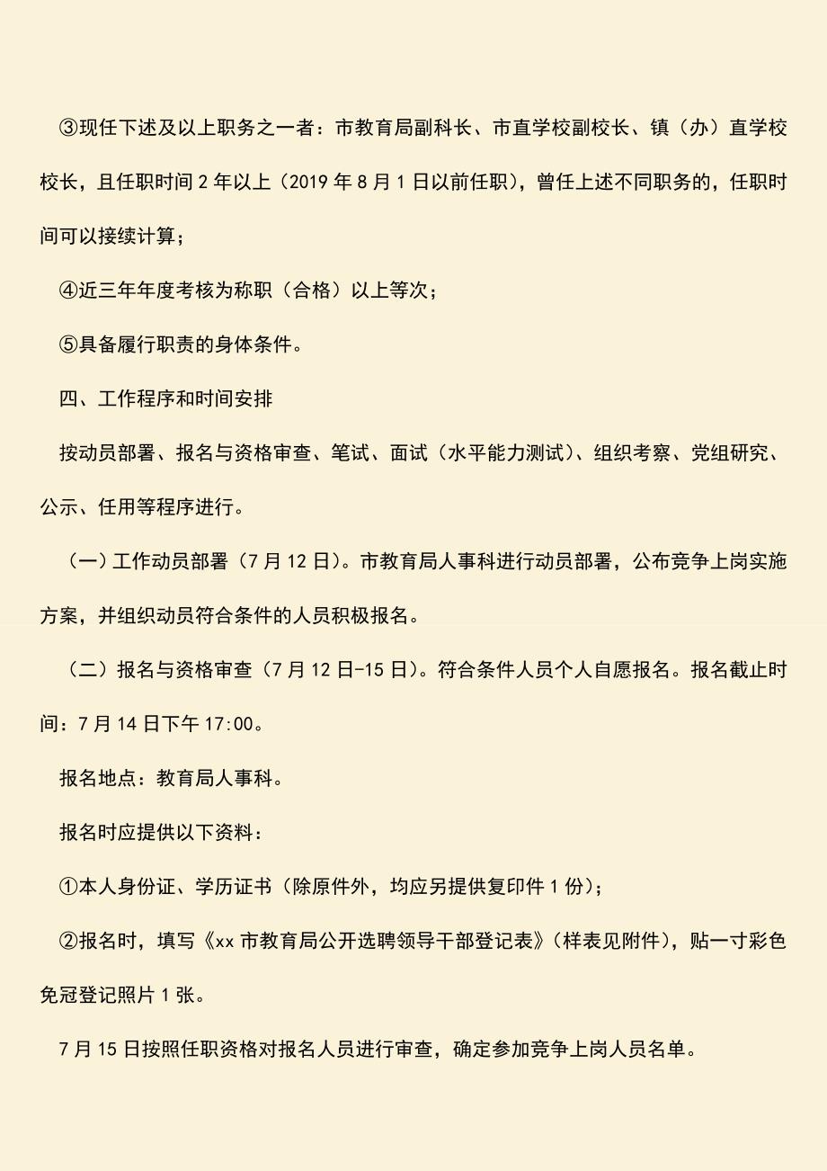 【热门下载】XX小学校长竞争上岗实施方案.doc_第2页