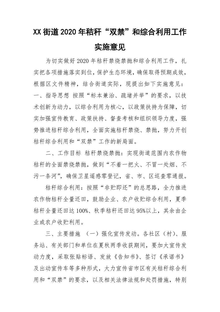 XX街道2020年秸秆“双禁”和综合利用工作实施意见.doc_第1页