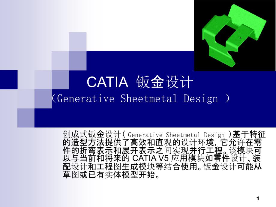 catia钣金教程_第1页