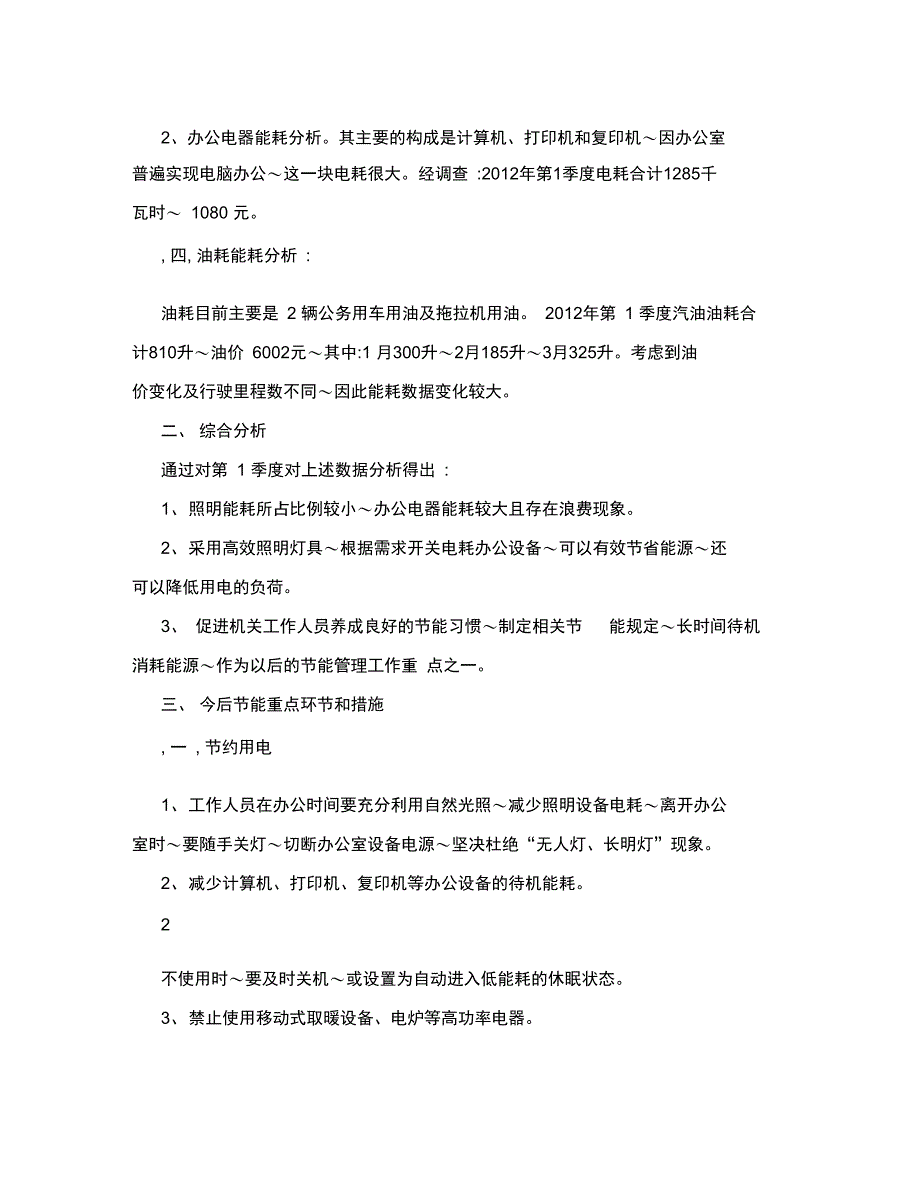 2012年1季度能耗分析报告_第3页