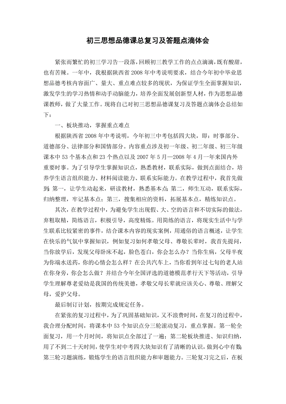 初三思想品德课总复习及答题点滴体会_第1页