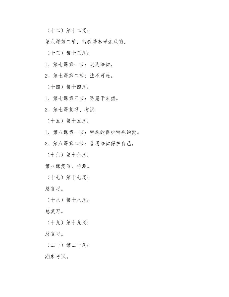 2022年七年级政治教学计划5篇_第4页