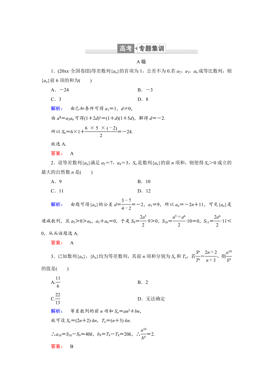 新版高三数学文二轮复习专题集训：专题四 数列4.1 Word版含解析_第1页