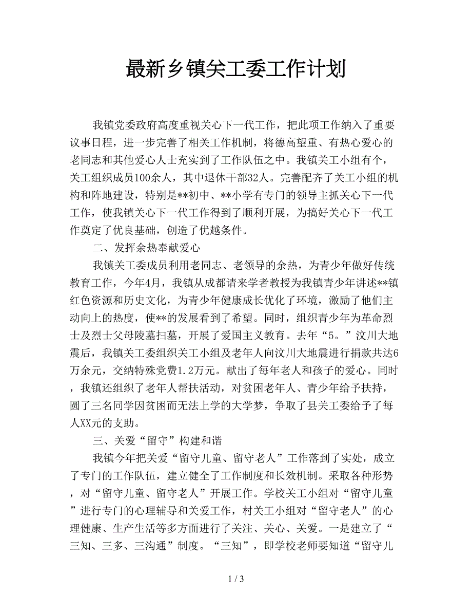 最新乡镇关工委工作计划.doc_第1页