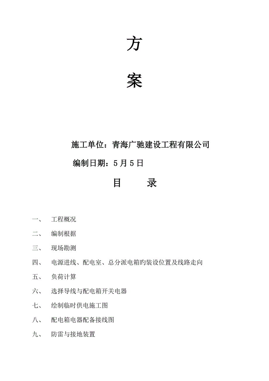 综合施工临时用电综合施工组织设计概述_第2页