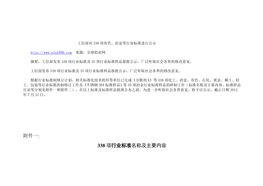 工信部关于对338项有色、冶金等行业标准进行公示_第1页