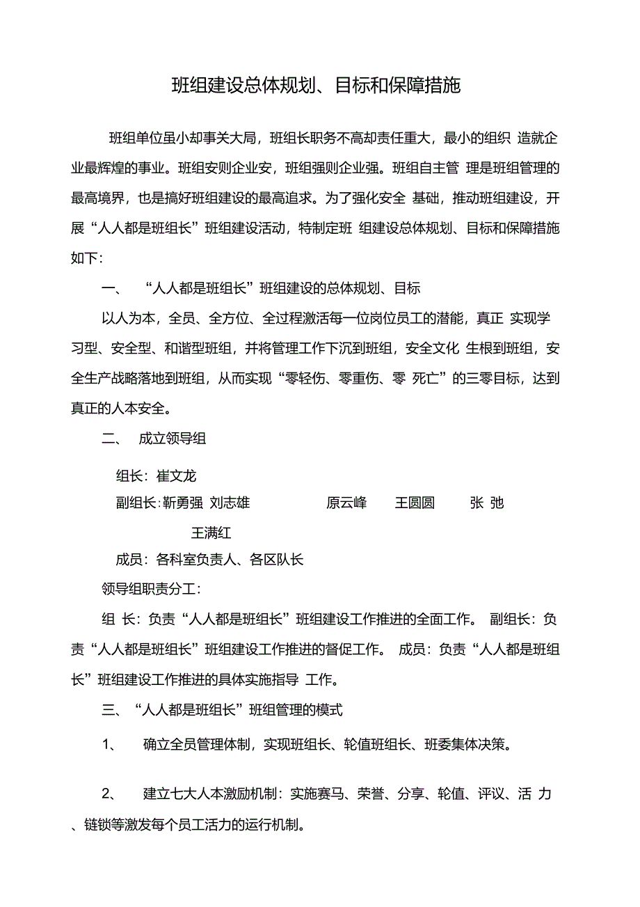 班组建设总体规划目标和保障措施_第1页