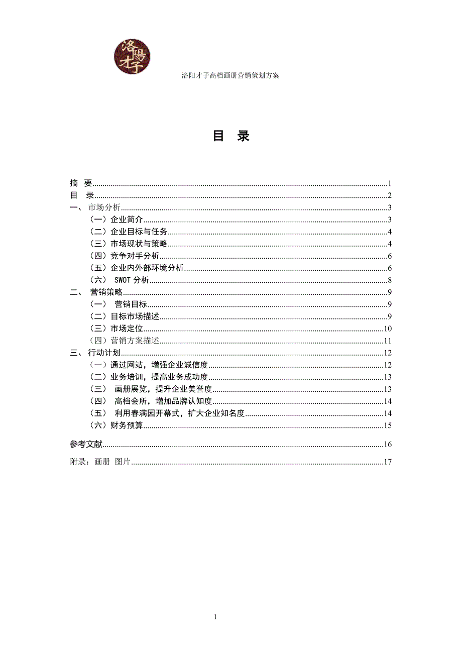 洛阳才子高档画册营销策划方案书_第3页