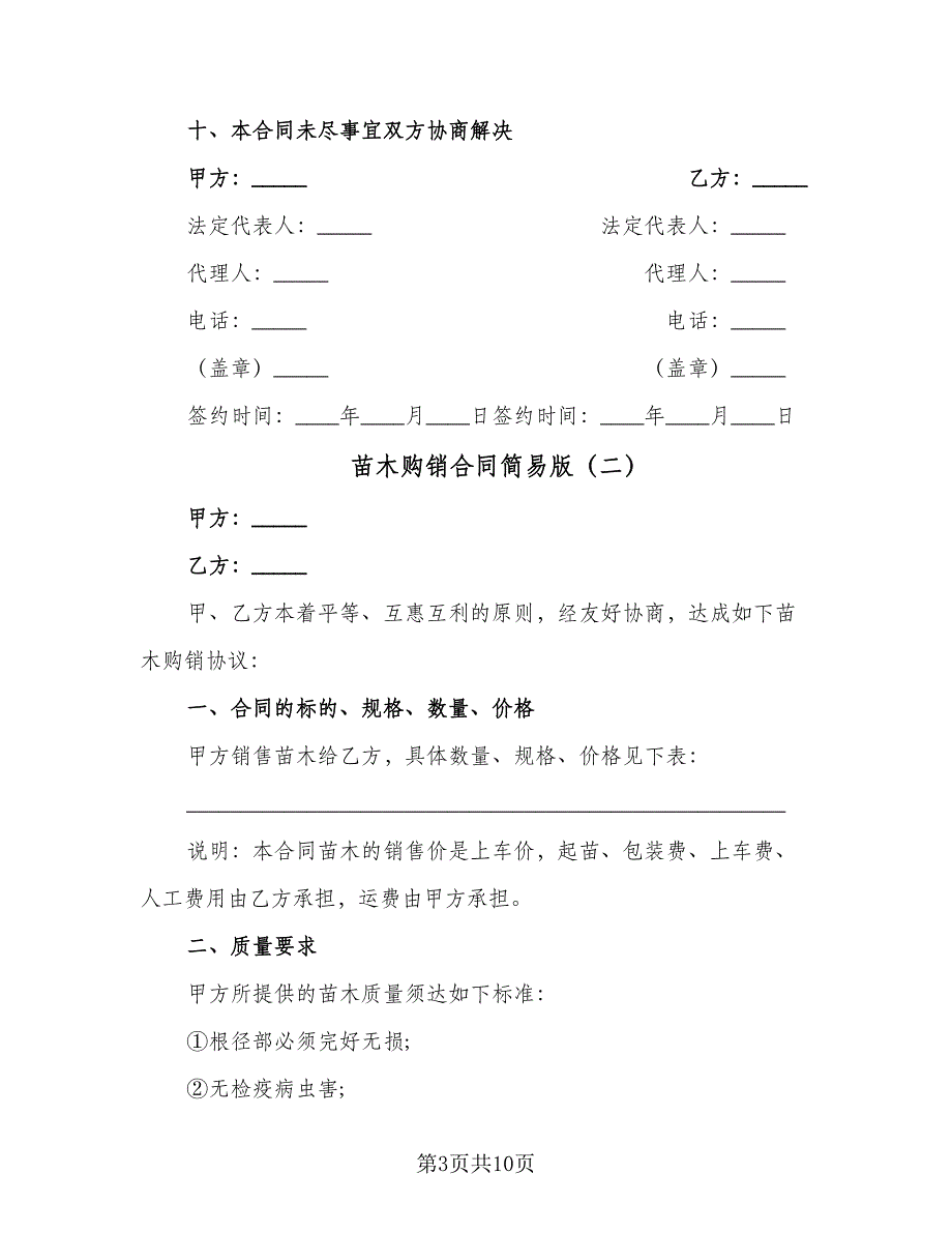 苗木购销合同简易版（5篇）.doc_第3页