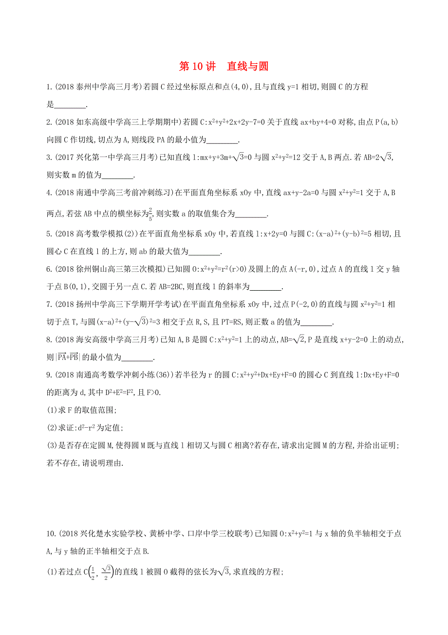 （江苏专用）高考数学二轮复习 专题四 解析几何 第10讲 直线与圆冲刺提分作业-人教版高三数学试题_第1页