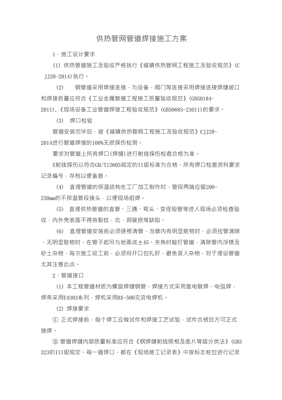 供热管网管道焊接施工方案_第1页