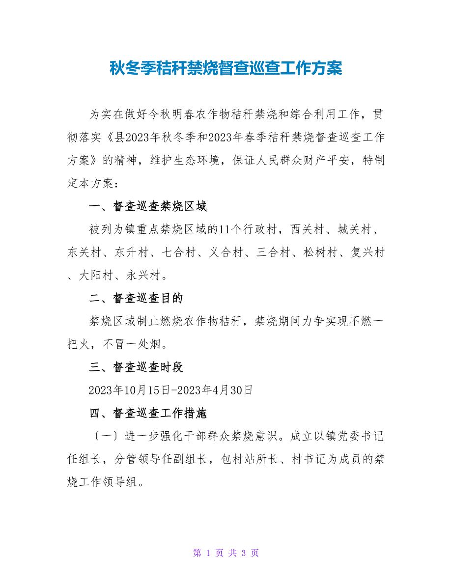 秋冬季秸秆禁烧督查巡查工作方案_第1页