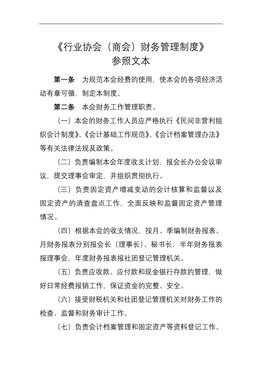 行业协会商会财务管理制度_第1页