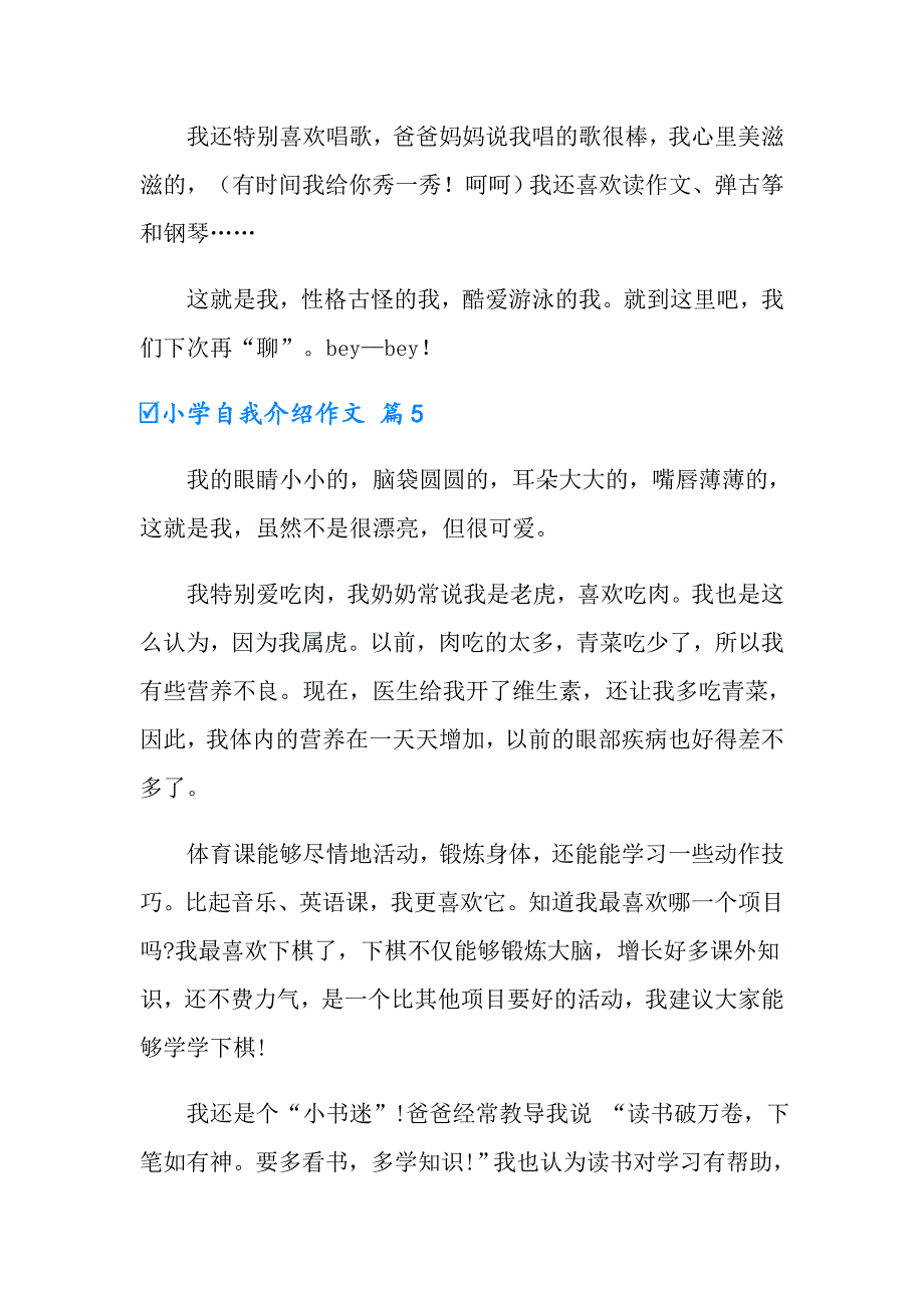 小学自我介绍作文集锦五篇_第4页