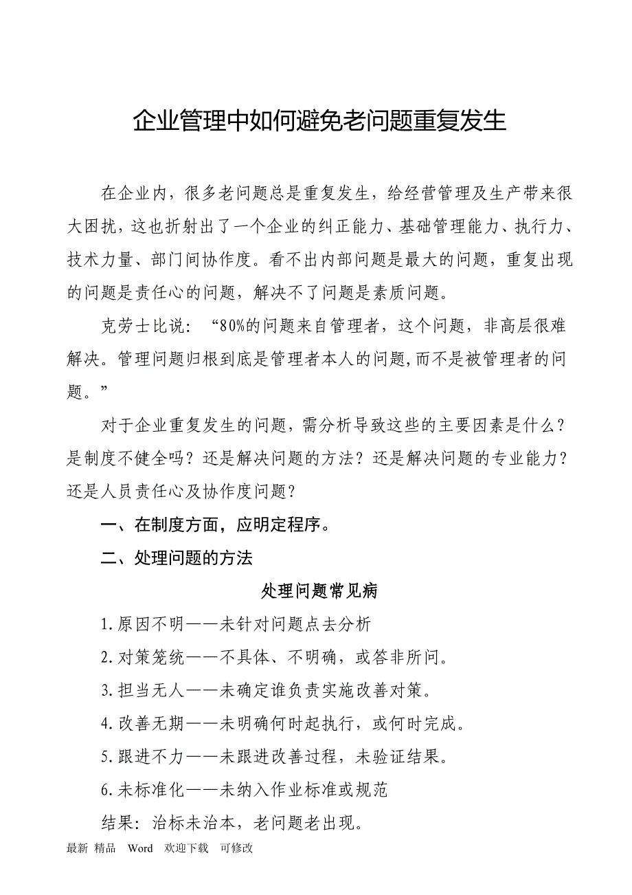 关于企业管理中如何避免老问题重复发生_第1页