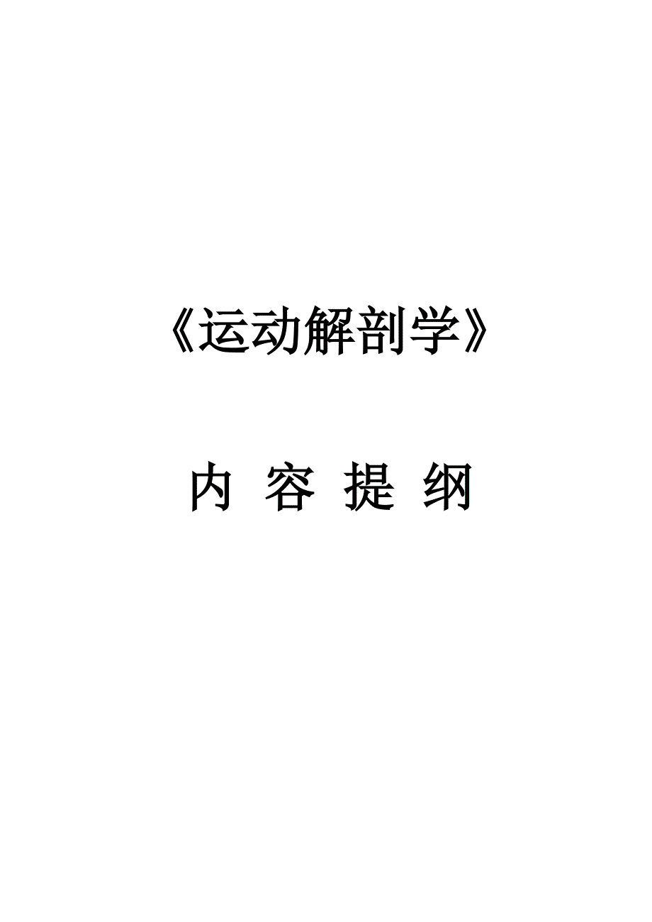 运动解剖学作弊宝典.doc_第1页