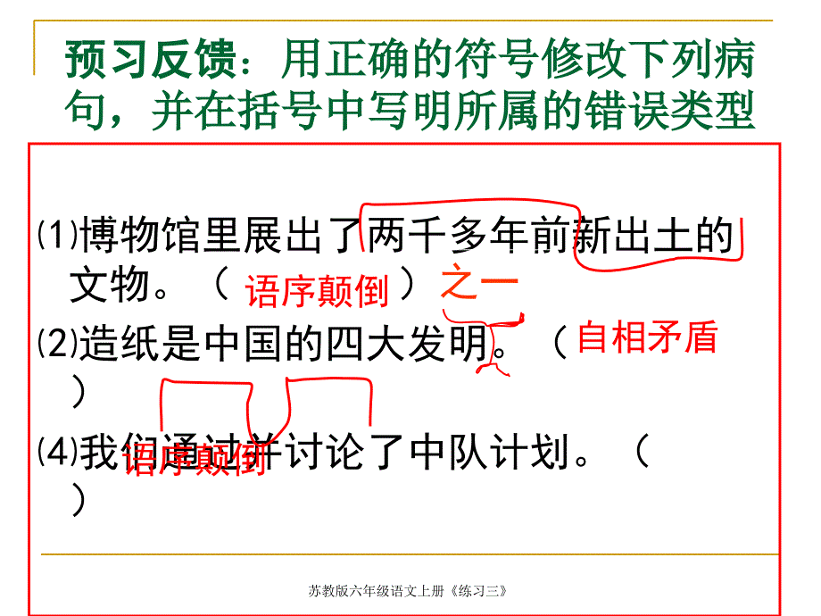 苏教版六年级语文上册练习三课件_第2页