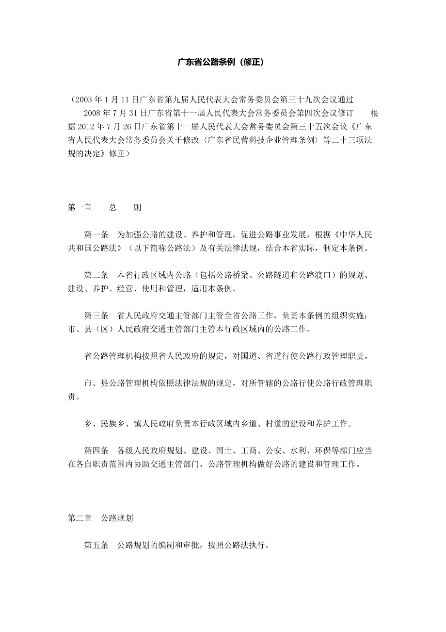 广东省公路条例(修正).doc_第1页