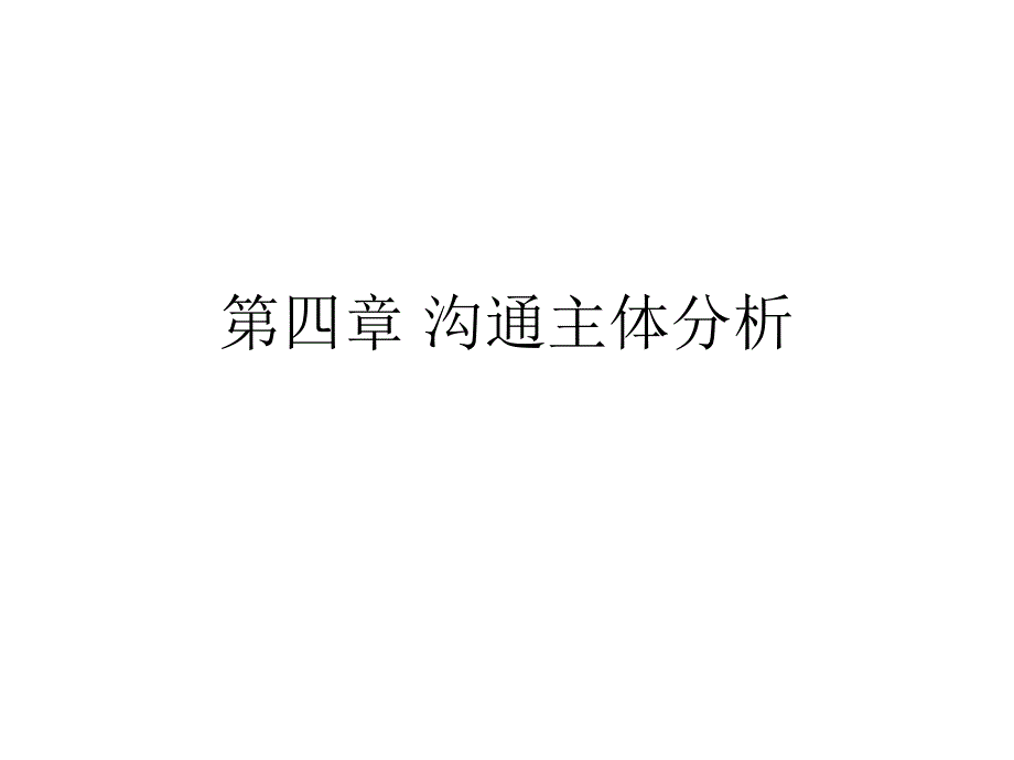 沟通主体分析课件_第1页