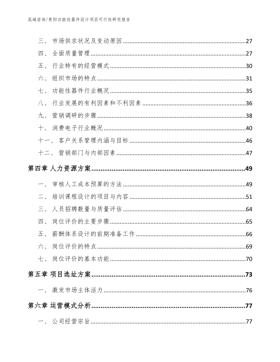 安顺功能性器件设计项目可行性研究报告_模板范本_第3页