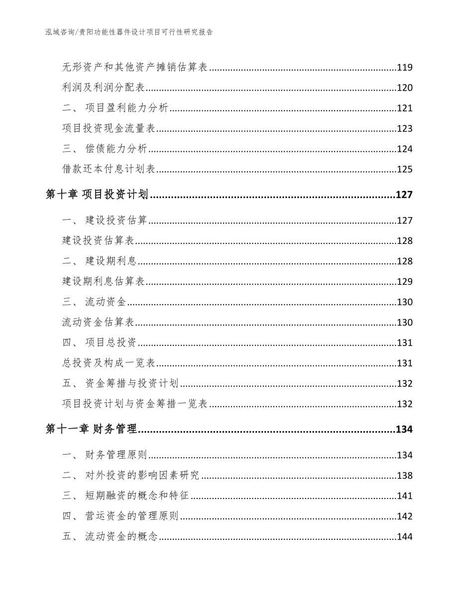 安顺功能性器件设计项目可行性研究报告_模板范本_第5页