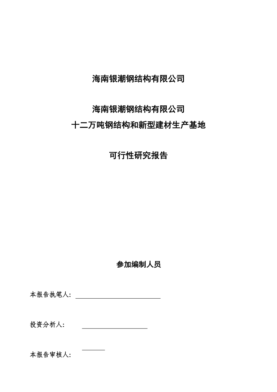 十二万吨钢结构和新型建材生产基地项目谋划建议书.doc_第1页