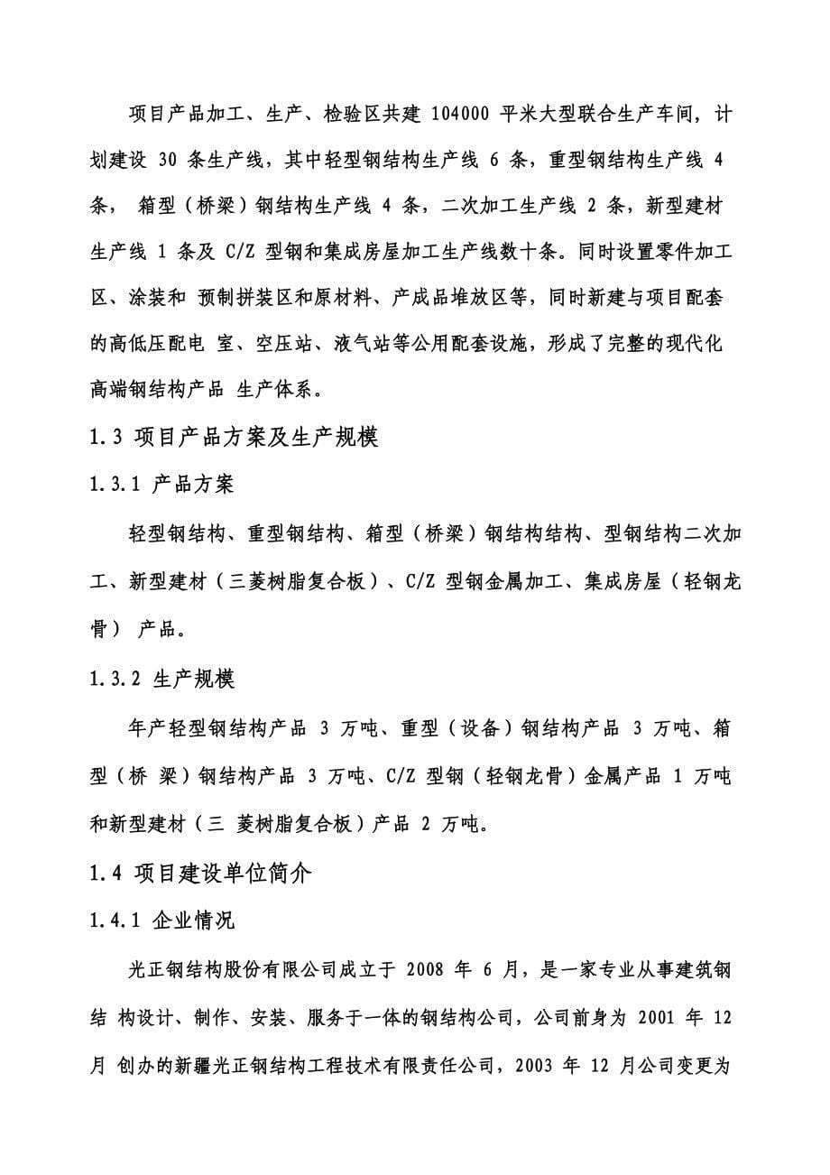 十二万吨钢结构和新型建材生产基地项目谋划建议书.doc_第5页