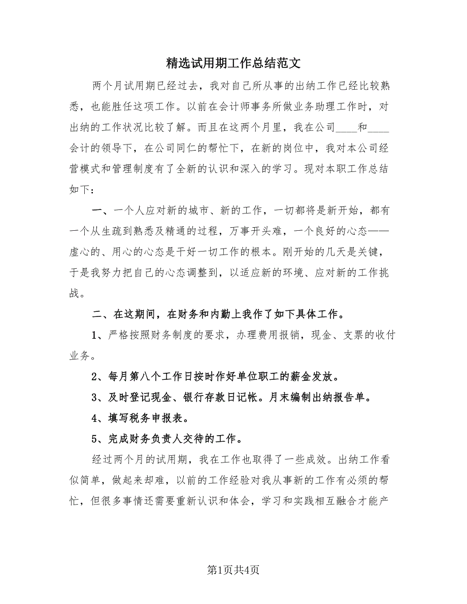 精选试用期工作总结范文（2篇）.doc_第1页