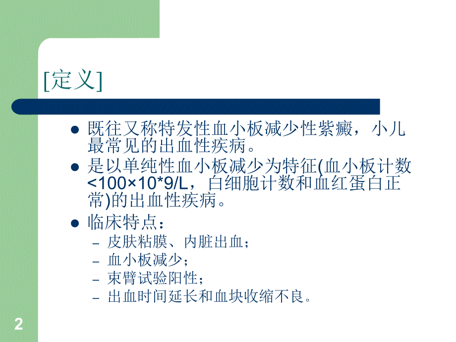 特发性血小板减少性紫癜._第2页