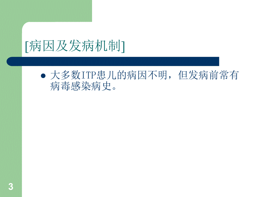 特发性血小板减少性紫癜._第3页