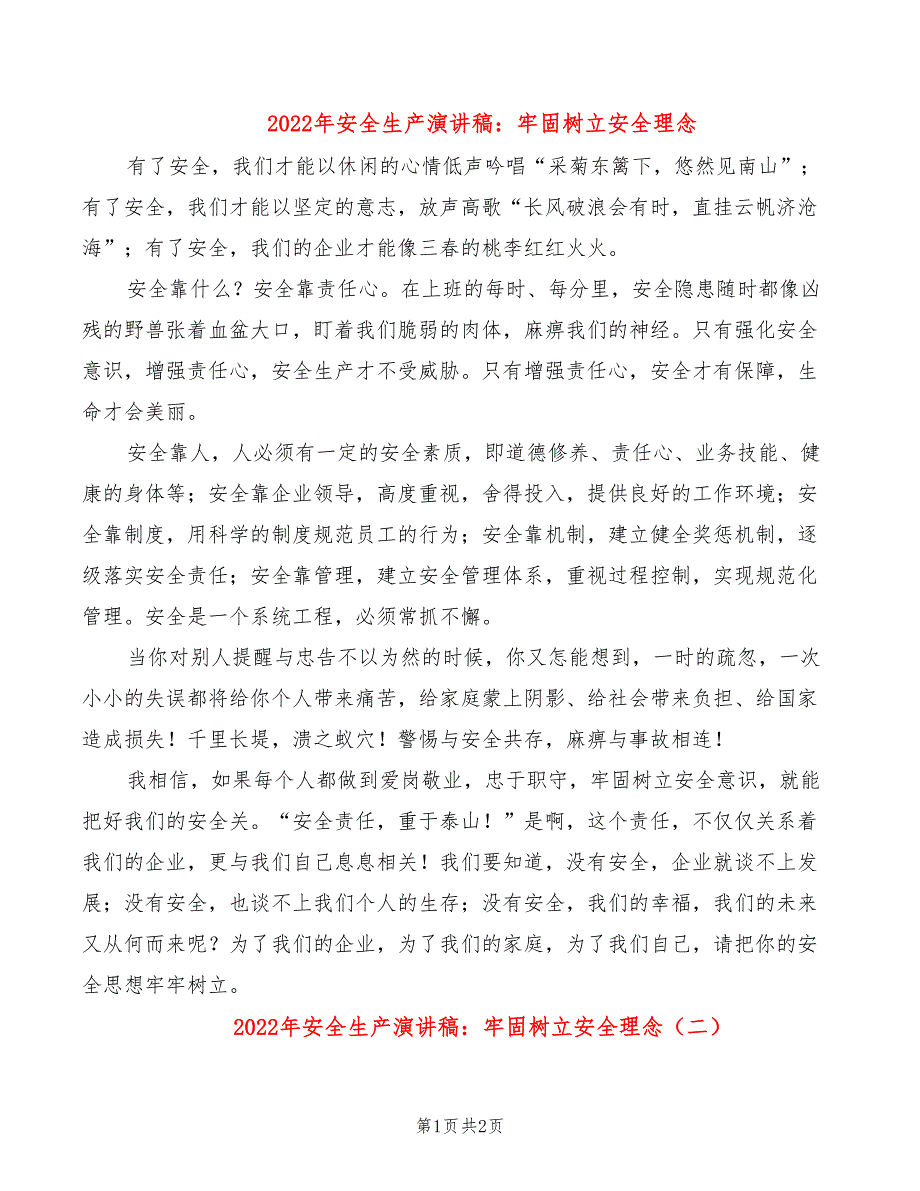 2022年安全生产演讲稿：牢固树立安全理念_第1页