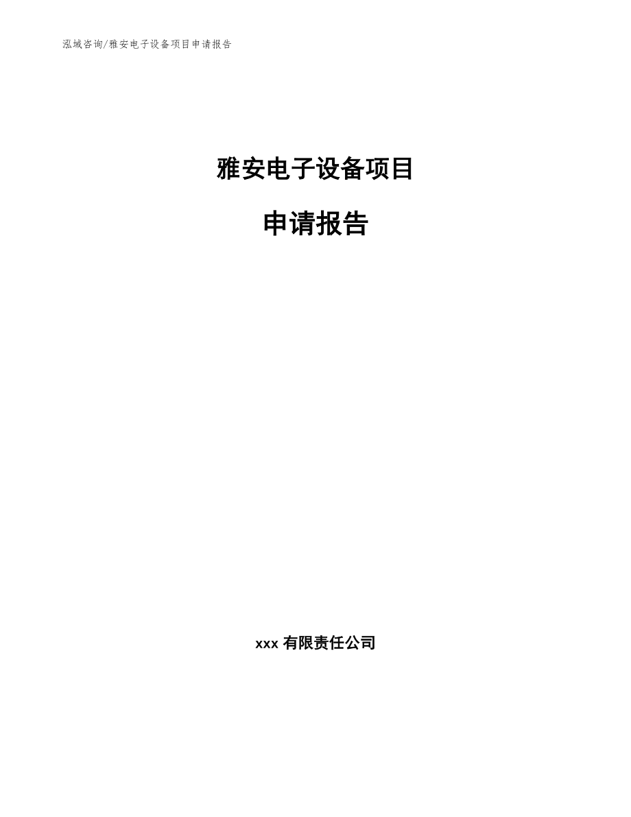 雅安电子设备项目申请报告（范文模板）_第1页