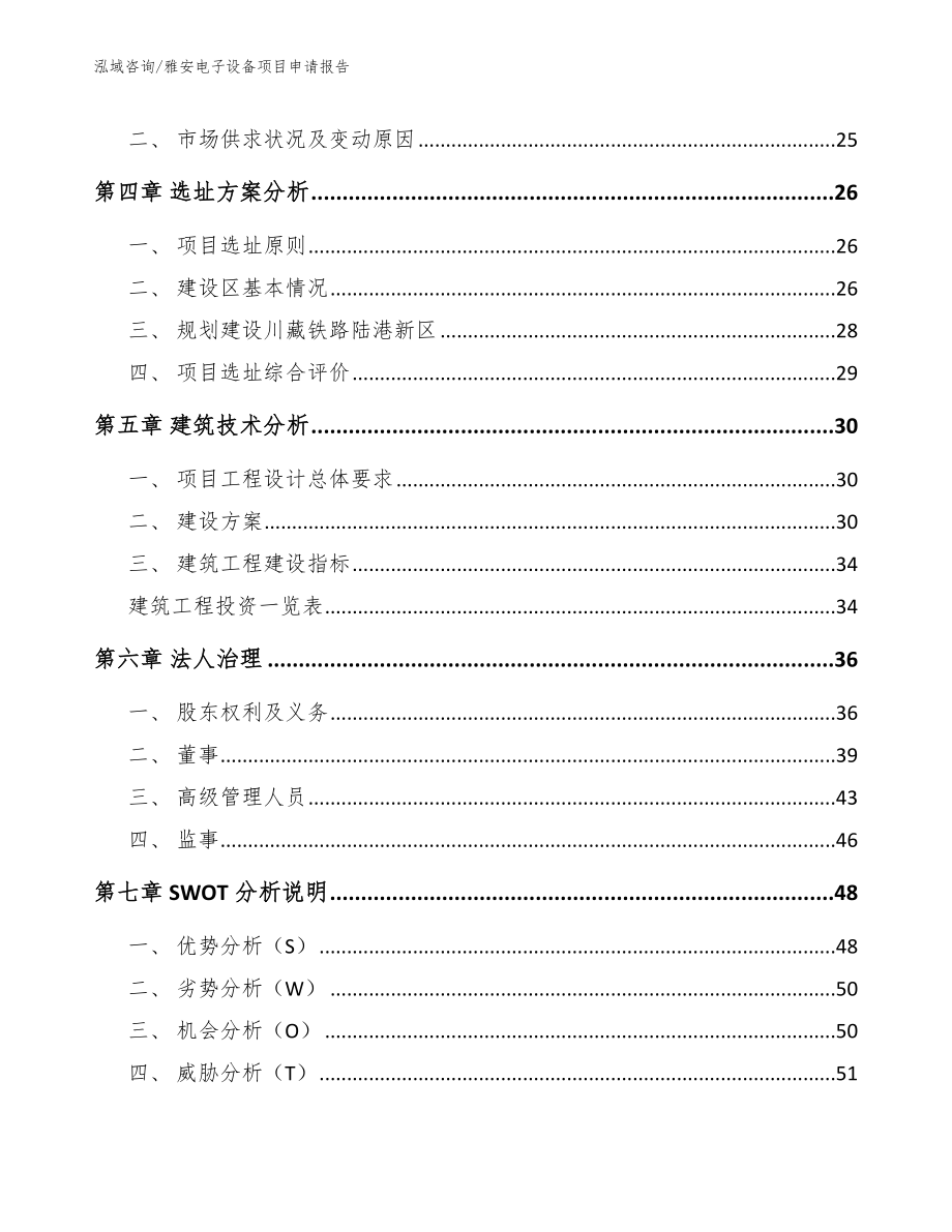 雅安电子设备项目申请报告（范文模板）_第3页