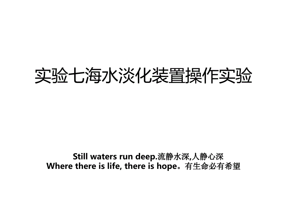 实验七海水淡化装置操作实验_第1页
