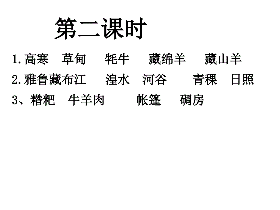 人教八下课件9.1青藏高原共39张ppt_第4页