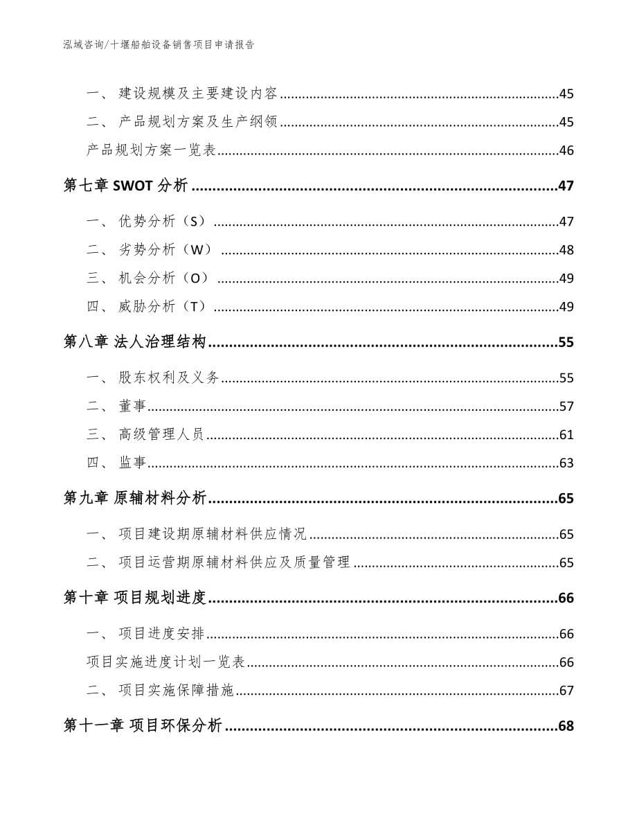 十堰船舶设备销售项目申请报告模板范本_第5页