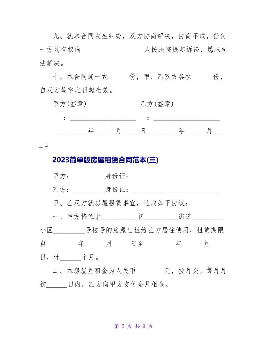 2023简单版房屋租赁合同范本_1.doc_第5页