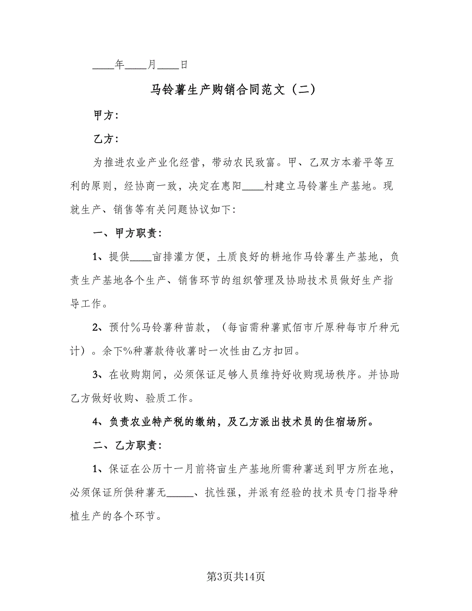 马铃薯生产购销合同范文（6篇）_第3页