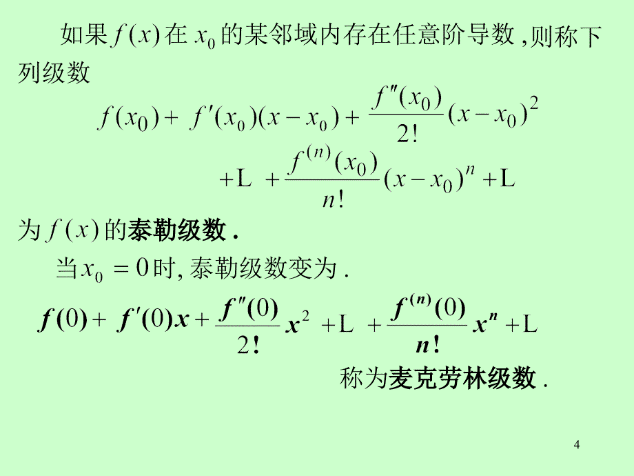 《高等数学》电子课件（同济第六版）：第十二章 第4节 函数展开成幂级数_第4页